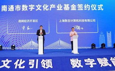 崇川區加速布局數字文化創意產業，打造內容應用服務新高地