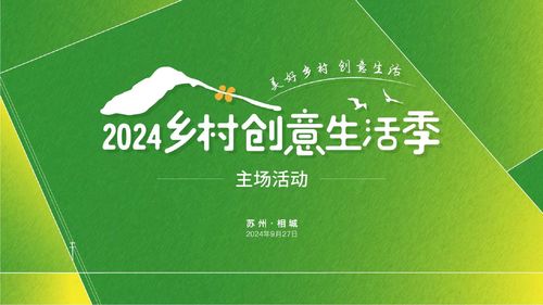 數(shù)字創(chuàng)想，田園新生 2024鄉(xiāng)村創(chuàng)意生活季開啟美好旅程